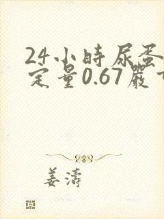 24小时尿蛋白定量0.67严重吗