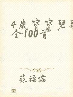 4岁宝宝儿歌大全100首