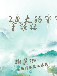 2岁大的宝宝不会说话