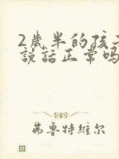 2岁半的孩子不说话正常吗