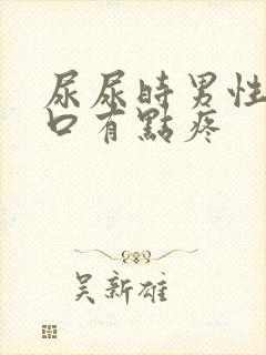 尿尿时男性尿道口有点疼