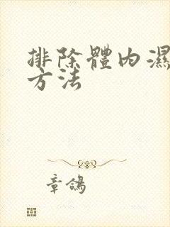 排除体内湿气的方法