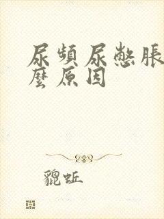 尿频尿憋胀是什么原因