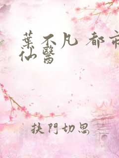 叶不凡 都市古仙医