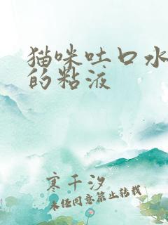 猫咪吐口水一样的粘液