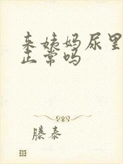 来姨妈尿里带血正常吗