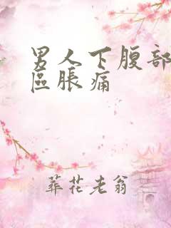 男人下腹部三角区胀痛