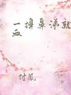 一擤鼻涕就流鼻血