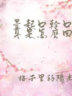 晨起口干口苦口臭是怎么回事啊