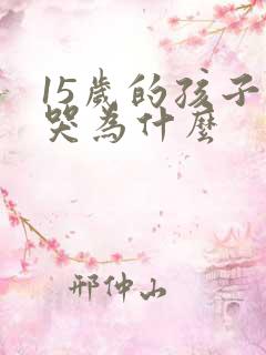 15岁的孩子老哭为什么