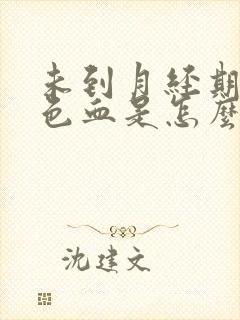 未到月经期出褐色血是怎么回事