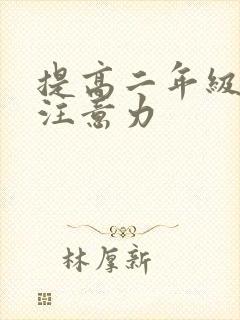 提高二年级孩子注意力