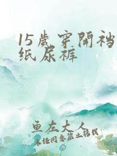 15岁穿开裆裤纸尿裤