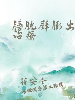 膀胱壁膨出怎么治疗