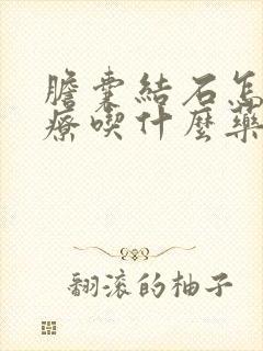 胆囊结石怎么治疗吃什么药