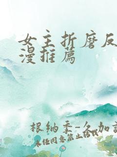 女主折磨反派动漫推荐