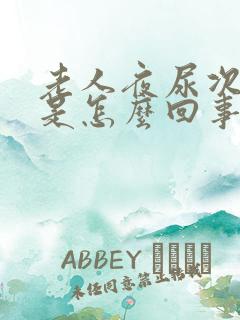 老人夜尿次数多是怎么回事