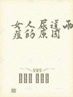 女人尿道两侧长痘的原因