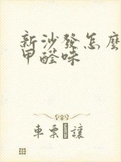 新沙发怎么去除甲醛味