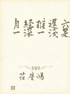 月经推迟六天测一深一浅是怀孕吗