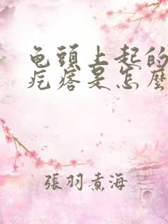 龟头上起的小红疙瘩是怎么回事