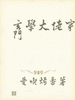 玄学大佬穿成豪门