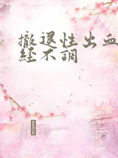 撤退性出血后月经不调