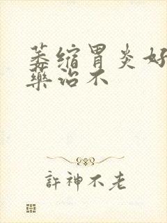 萎缩胃炎好什么药治不