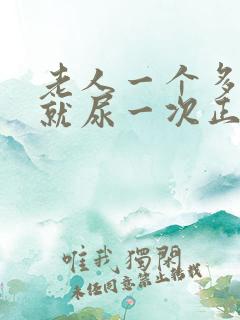 老人一个多小时就尿一次正常吗