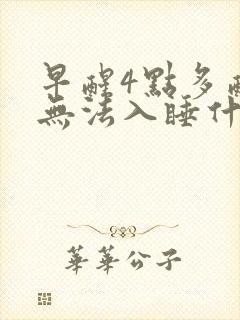 早醒4点多醒了无法入睡什么原因