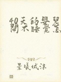 40天的婴儿哭闹不睡觉怎么回事