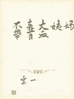 不来大姨妈 白带有血