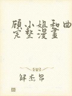 顾小姐和曲小姐完整漫画