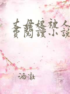 丈母娘被人操免费阅读小说