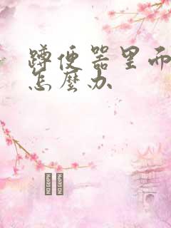 蹲便器里面漏水怎么办