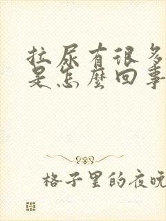 拉尿有很多泡沫是怎么回事