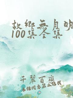故乡无月明短剧100集全集