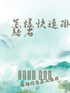 怎样快速排肾有结石