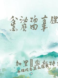 分泌物有腥臭味怎么回事