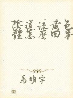 阴道流黄色的液体怎么回事