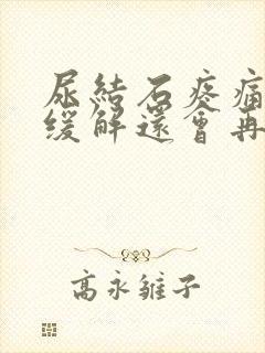 尿结石疼痛怎么缓解还会再发作