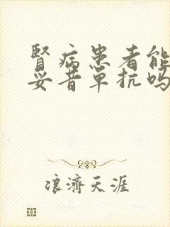 肾病患者能用利妥昔单抗吗