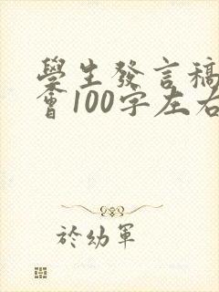 学生发言稿家长会100字左右