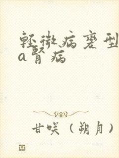 轻微病变型iga肾病