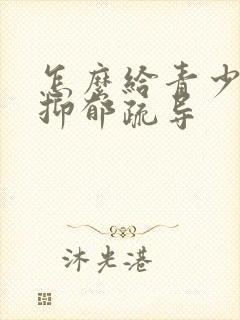 怎么给青少年做抑郁疏导