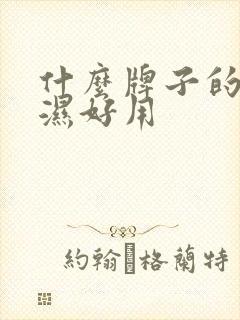 什么牌子的尿不湿好用