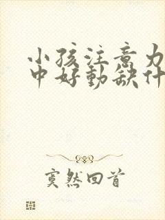 小孩注意力不集中好动缺什么