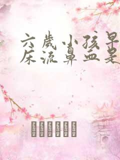 六岁小孩早上起床流鼻血是什么原因