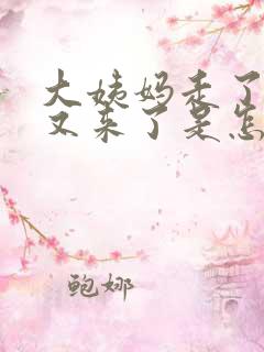 大姨妈走了两天又来了是怎么回事