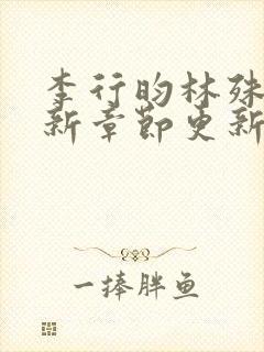 李行昀林殊棠最新章节更新免费阅读